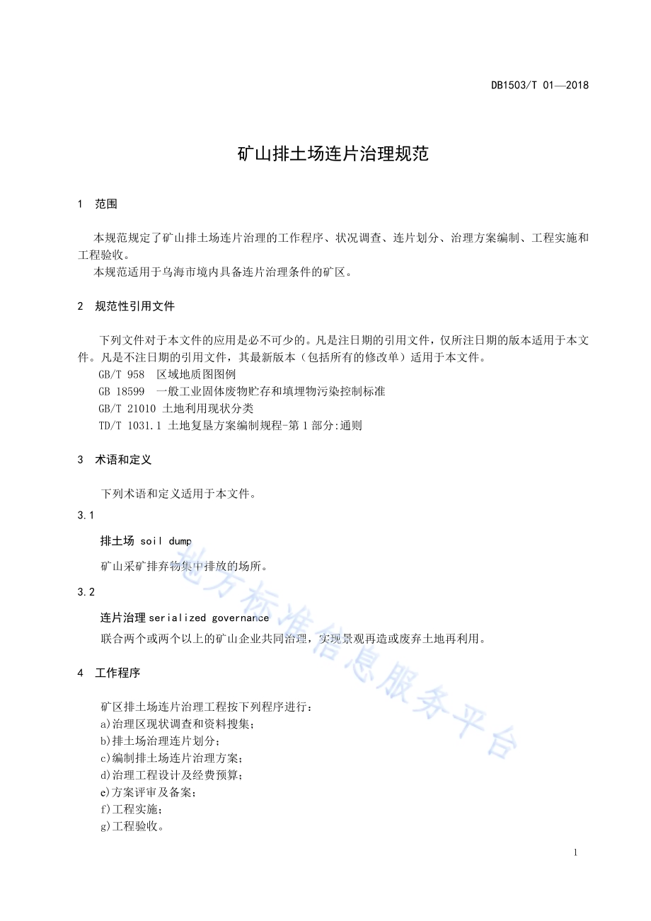 矿山排土场连片治理规范DB1503／T 01-2018.pdf_第5页
