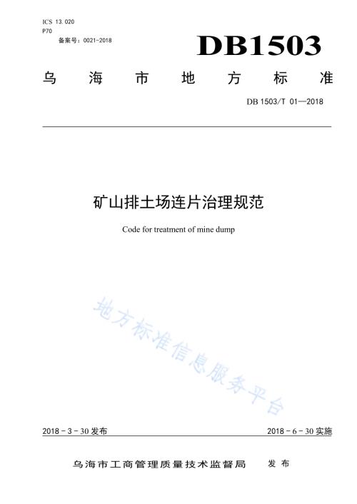 矿山排土场连片治理规范DB1503／T 01-2018.pdf