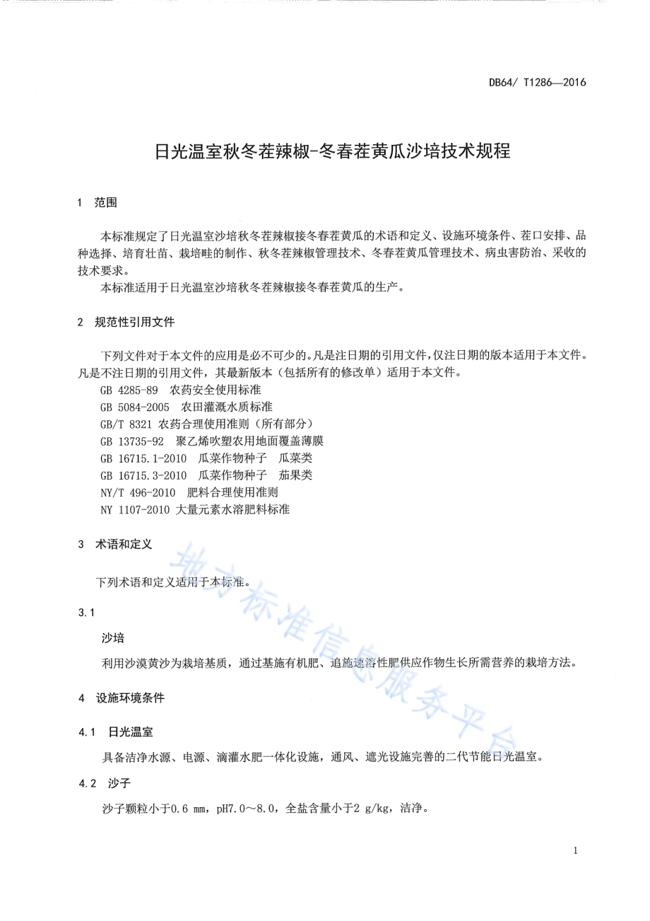 日光温室秋冬茬辣椒-冬春茬黄瓜沙培技术规程DB64／T 1286-2016.pdf_第5页