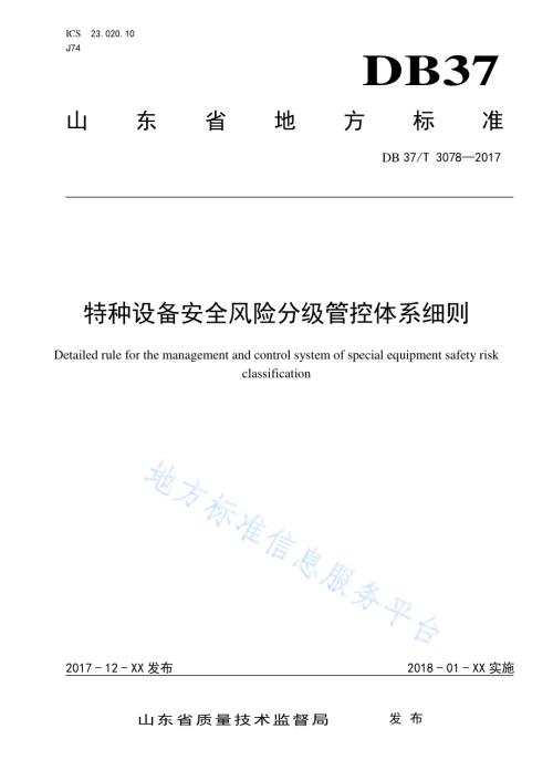 特种设备安全风险分级管控体系细则DB37／T 3078-2017.pdf