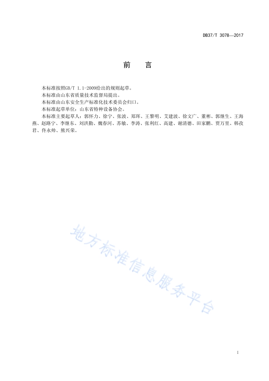 特种设备安全风险分级管控体系细则DB37／T 3078-2017.pdf_第2页
