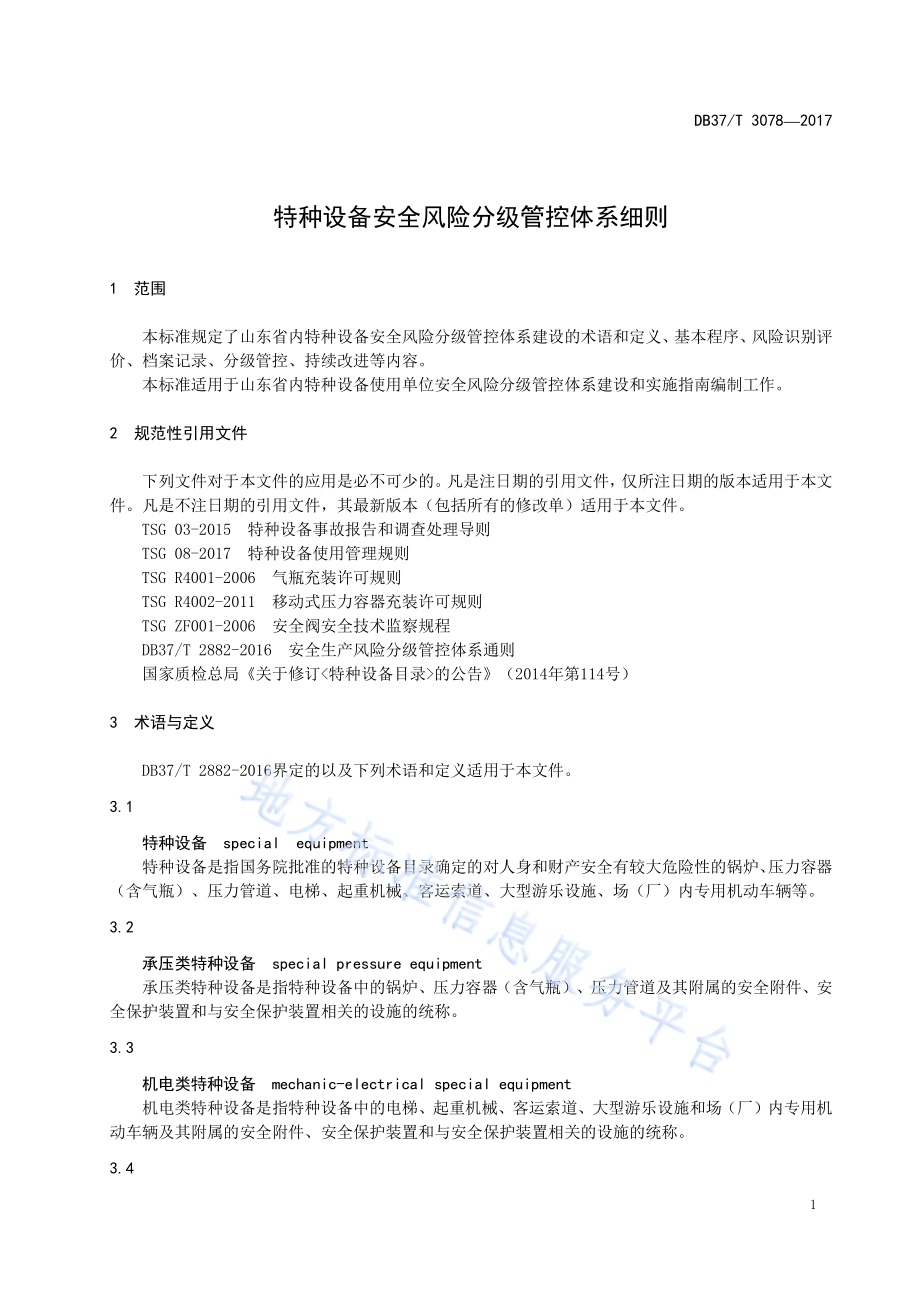 特种设备安全风险分级管控体系细则DB37／T 3078-2017.pdf_第4页
