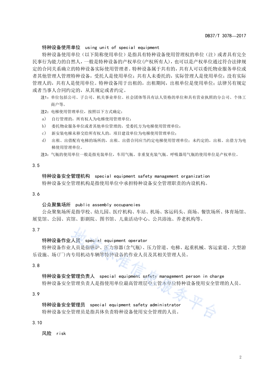 特种设备安全风险分级管控体系细则DB37／T 3078-2017.pdf_第5页