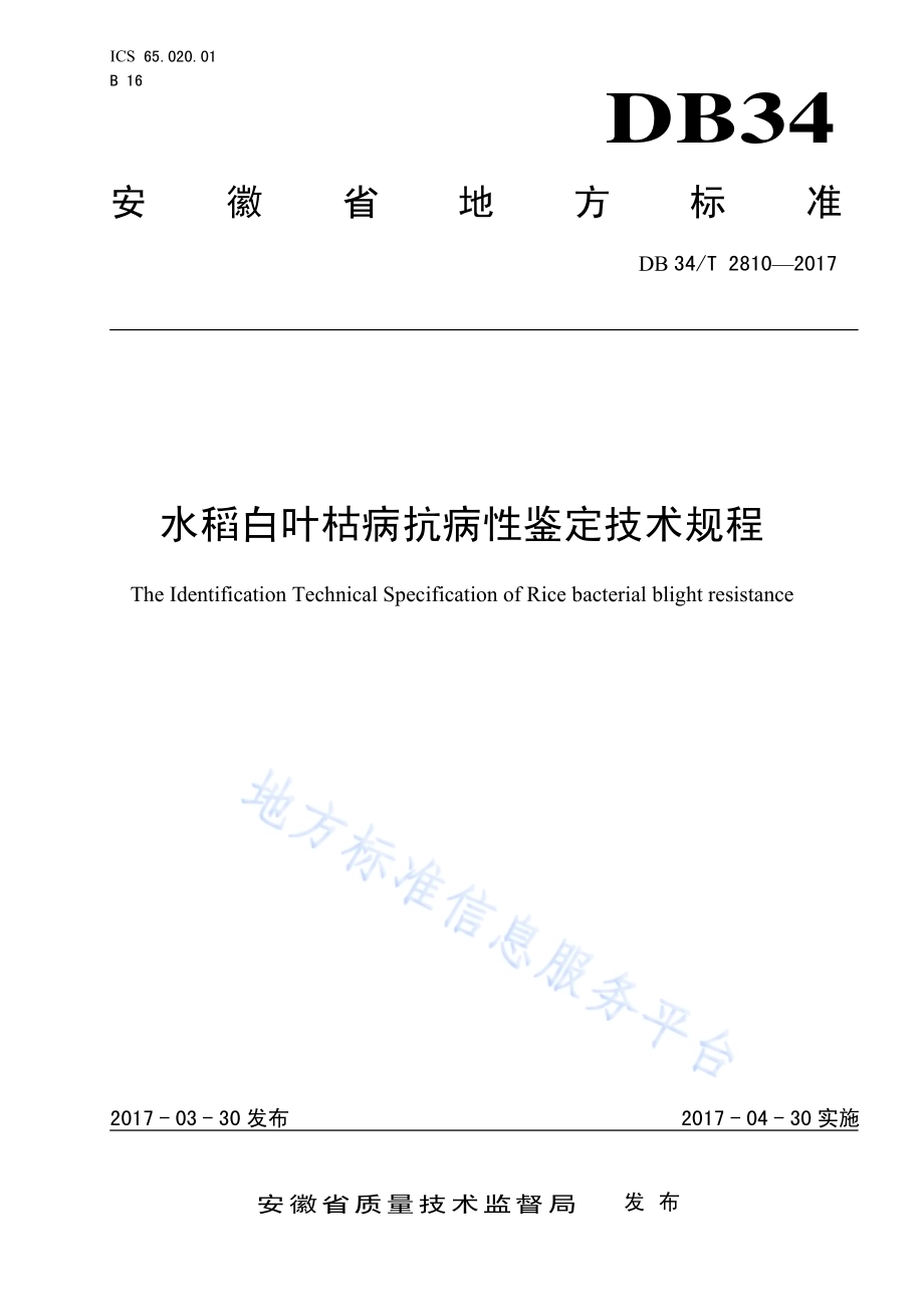 水稻白叶枯病抗病性鉴定技术规程DB34／T 2810-2017.pdf_第1页