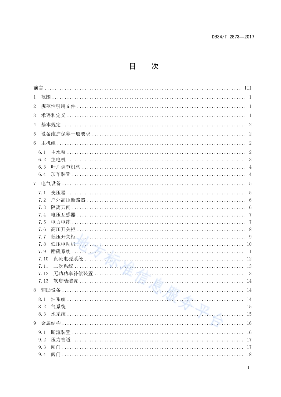 大型泵站设备维护保养规范DB34／T 2873-2017.pdf_第3页
