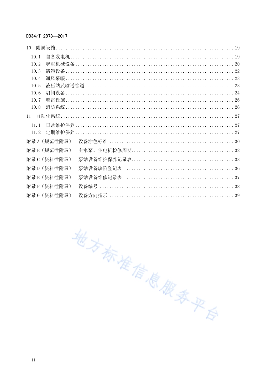 大型泵站设备维护保养规范DB34／T 2873-2017.pdf_第4页