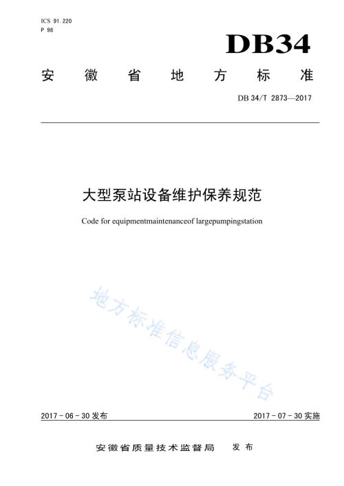 大型泵站设备维护保养规范DB34／T 2873-2017.pdf