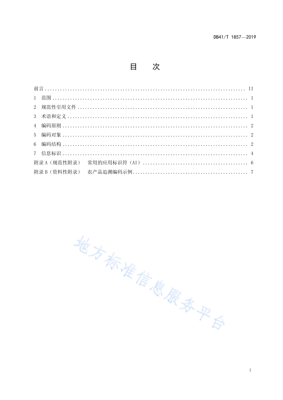 农产品质量安全追溯信息编码与标识规范DB41／T 1857-2019.pdf_第3页
