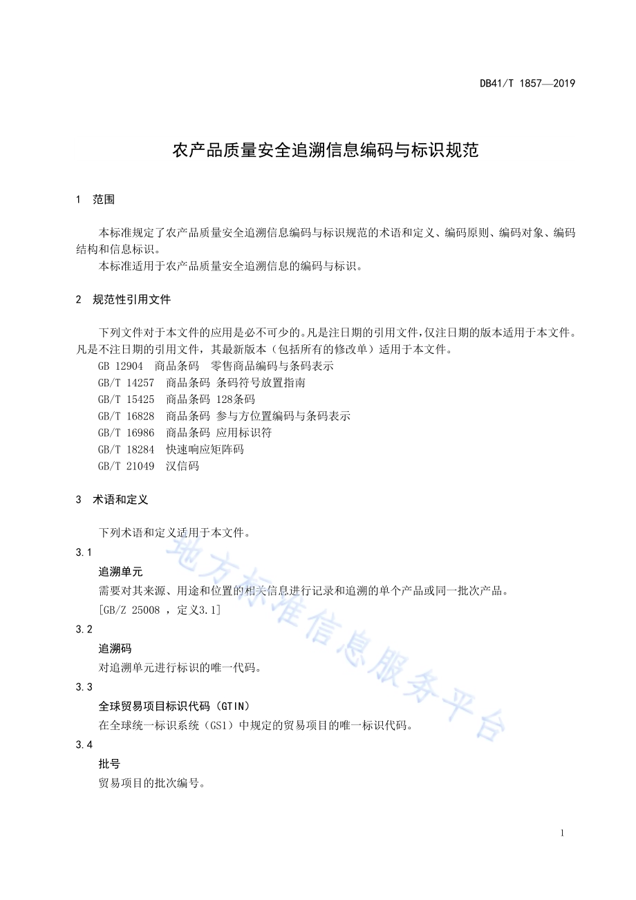 农产品质量安全追溯信息编码与标识规范DB41／T 1857-2019.pdf_第5页