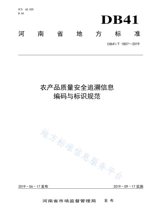 农产品质量安全追溯信息编码与标识规范DB41／T 1857-2019.pdf