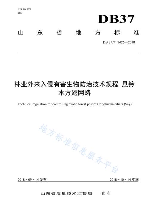 林业外来入侵有害生物防治技术规程 悬铃木方翅网蝽DB37／T 3426-2018.pdf