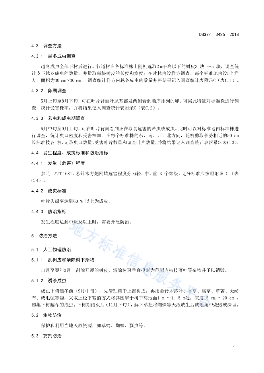 林业外来入侵有害生物防治技术规程 悬铃木方翅网蝽DB37／T 3426-2018.pdf_第5页