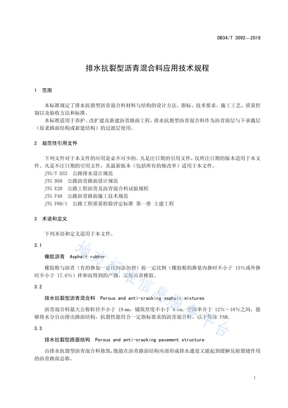 排水抗裂型沥青混合料应用技术规程DB34／T 3092-2018.pdf_第5页