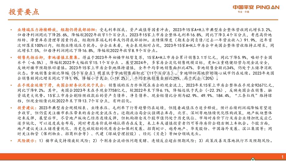20240507_平安证券_房地产行业：房企2023年报综述结算业绩承压稳健经营为先_19页.pdf_第2页