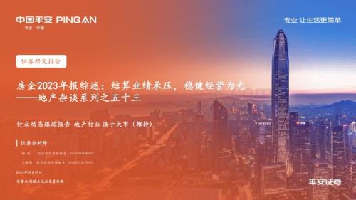 20240507_平安证券_房地产行业：房企2023年报综述结算业绩承压稳健经营为先_19页.pdf