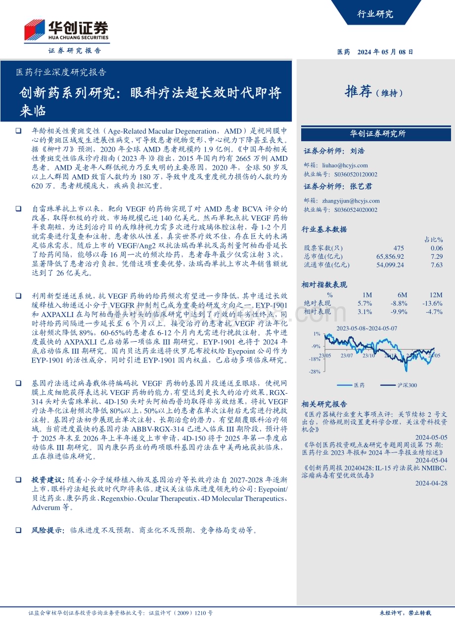 20240508_华创证券_医药行业深度研究报告：创新药系列研究眼科疗法超长效时代即将来临_34页.pdf_第1页