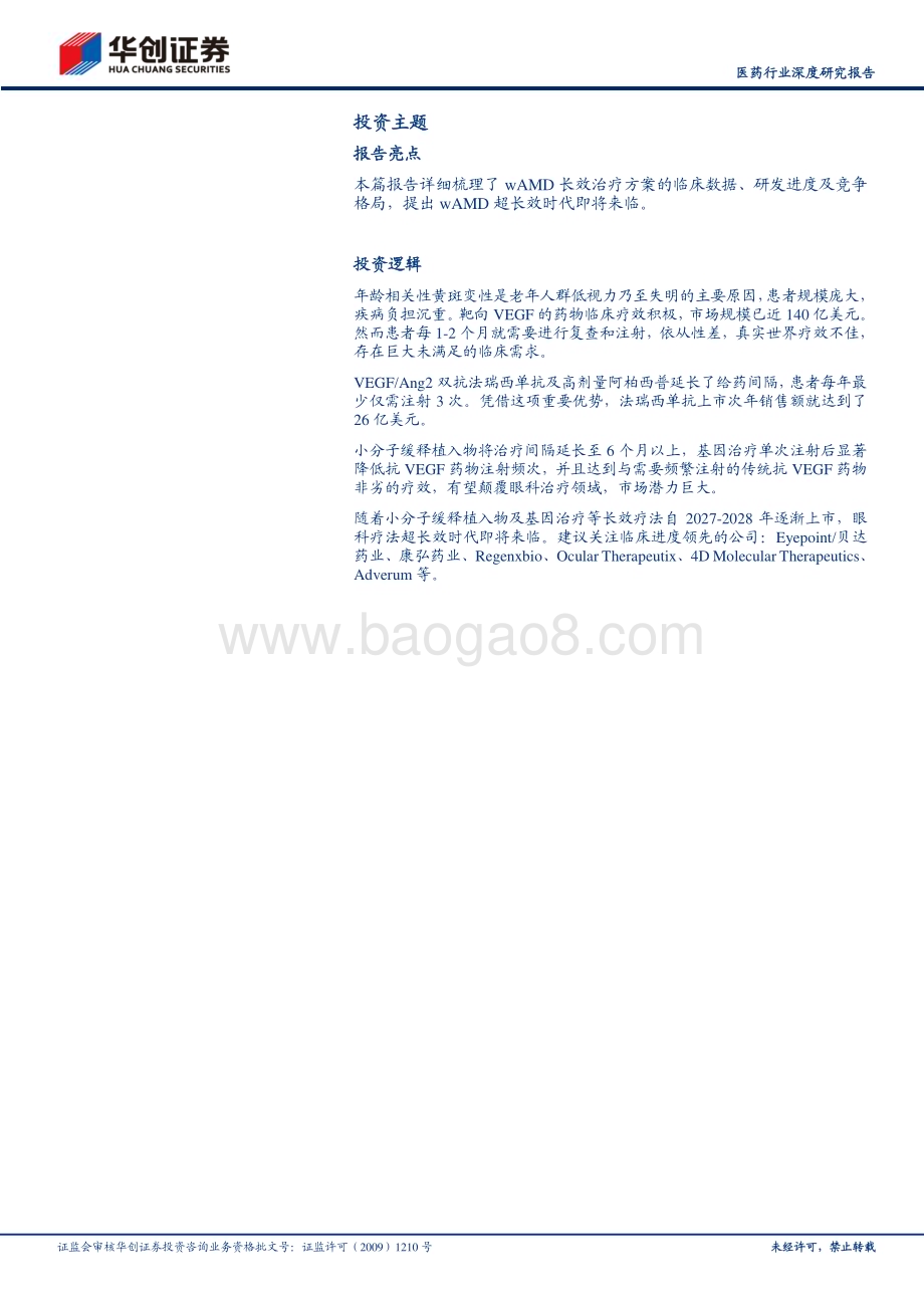 20240508_华创证券_医药行业深度研究报告：创新药系列研究眼科疗法超长效时代即将来临_34页.pdf_第2页