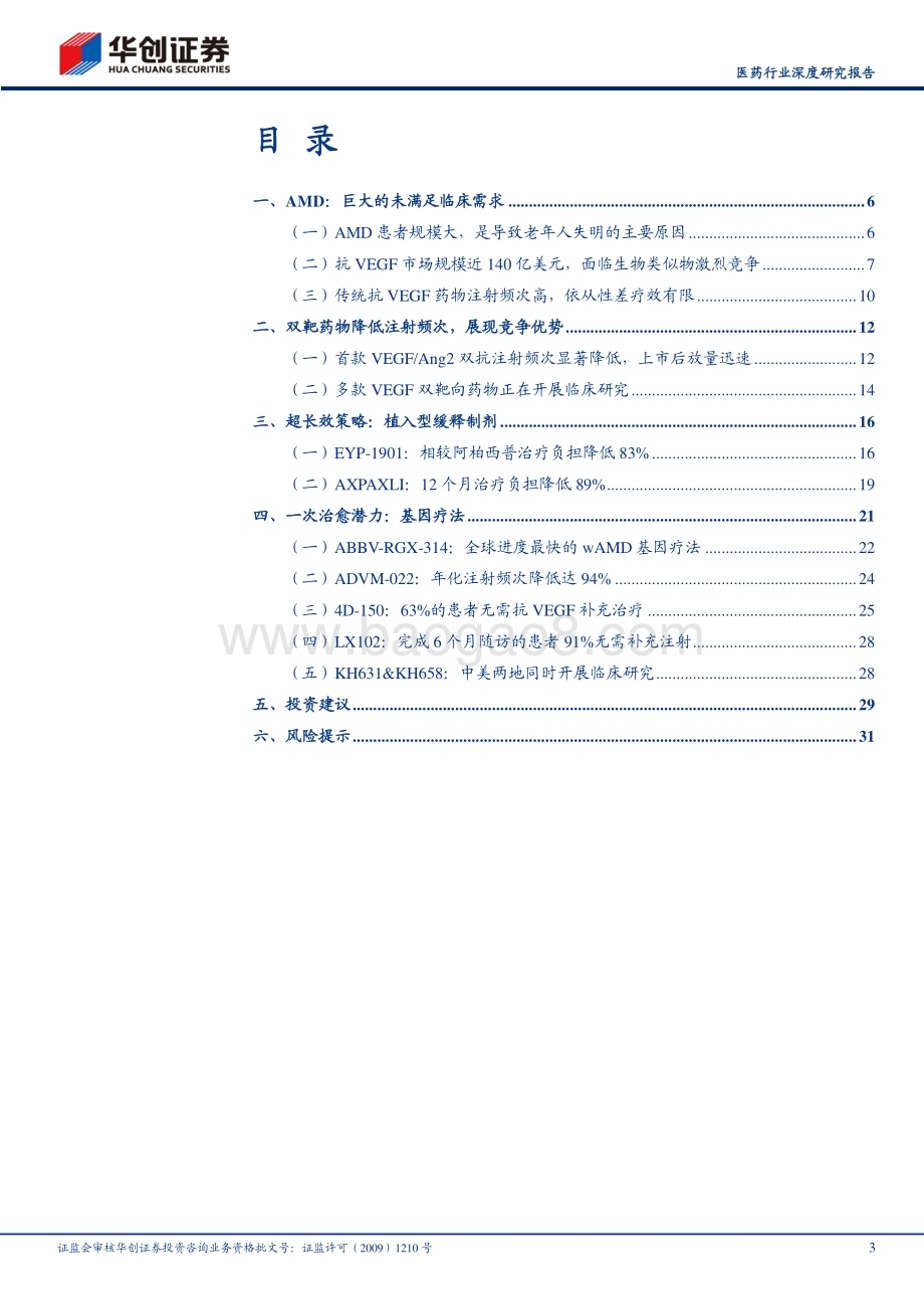20240508_华创证券_医药行业深度研究报告：创新药系列研究眼科疗法超长效时代即将来临_34页.pdf_第3页