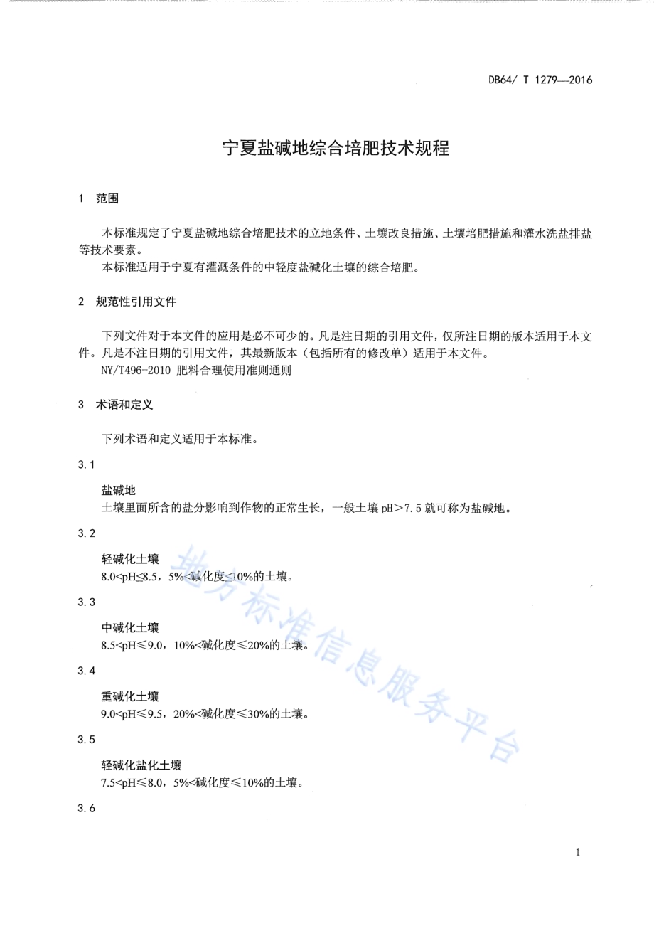宁夏盐碱地综合培肥技术规程DB64／T 1279-2016.pdf_第5页
