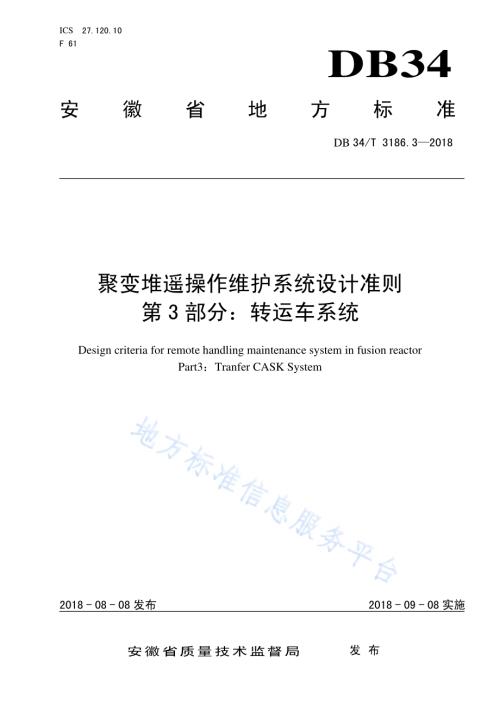 聚变堆遥操作维护系统设计准则第3部分：转运车系统DB34／T 3186.3-2018.pdf