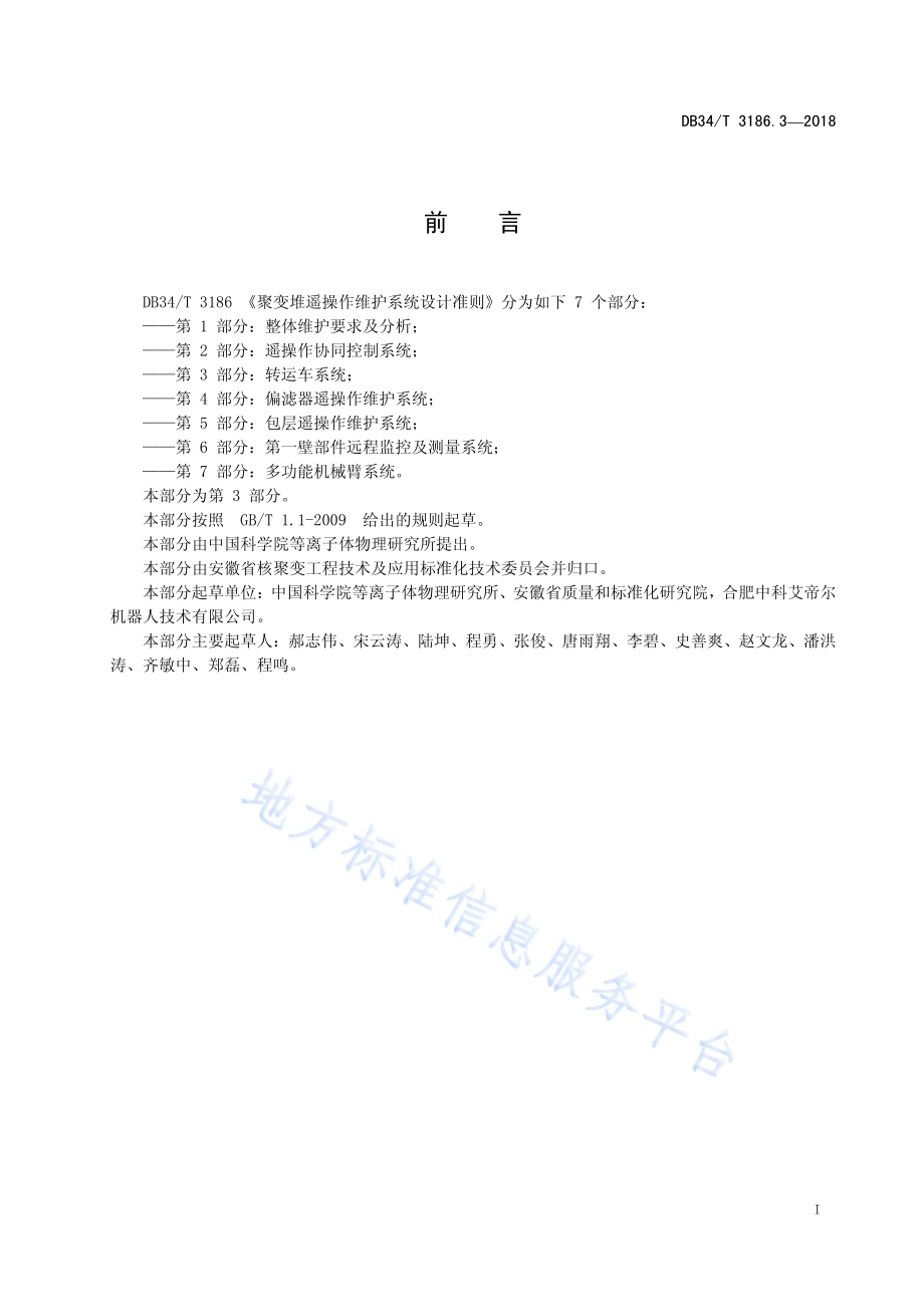 聚变堆遥操作维护系统设计准则第3部分：转运车系统DB34／T 3186.3-2018.pdf_第3页