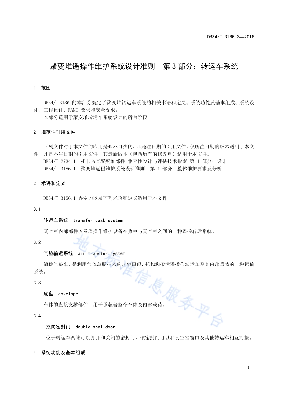 聚变堆遥操作维护系统设计准则第3部分：转运车系统DB34／T 3186.3-2018.pdf_第5页