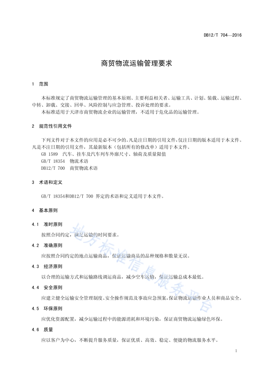 商贸物流运输管理要求DB12／T 704-2016.pdf_第4页