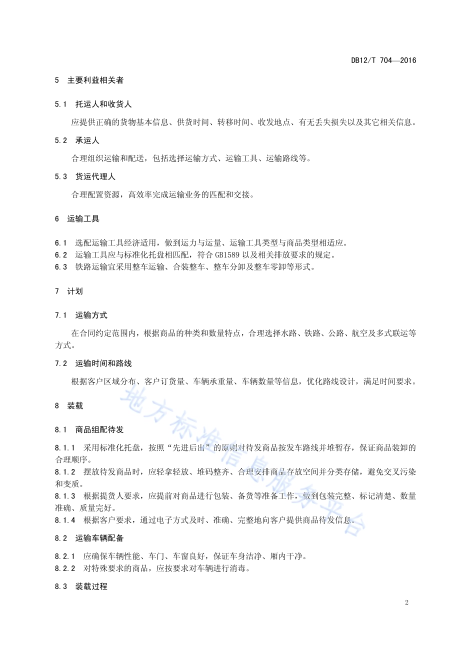 商贸物流运输管理要求DB12／T 704-2016.pdf_第5页