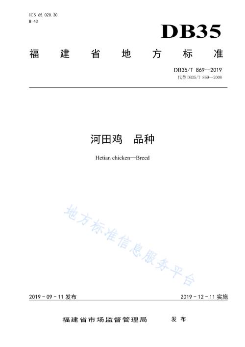 河田鸡 品种DB35／T 869-2019.pdf