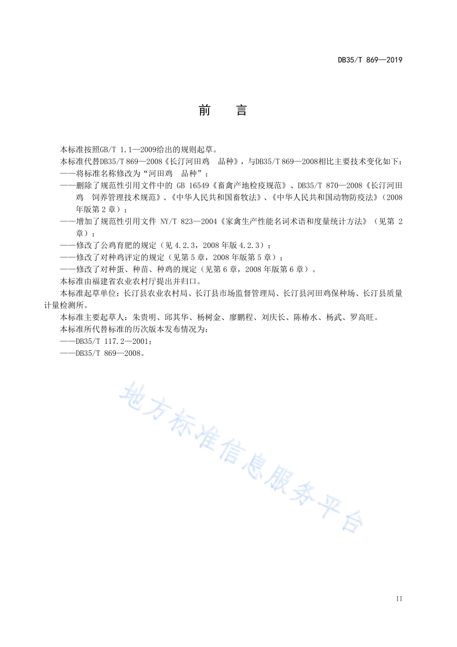 河田鸡 品种DB35／T 869-2019.pdf_第5页