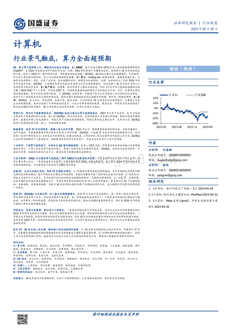 20240505_国盛证券_计算机行业深度：行业景气触底算力全面超预期_36页.pdf_第1页