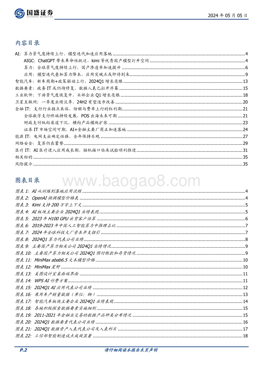 20240505_国盛证券_计算机行业深度：行业景气触底算力全面超预期_36页.pdf_第2页