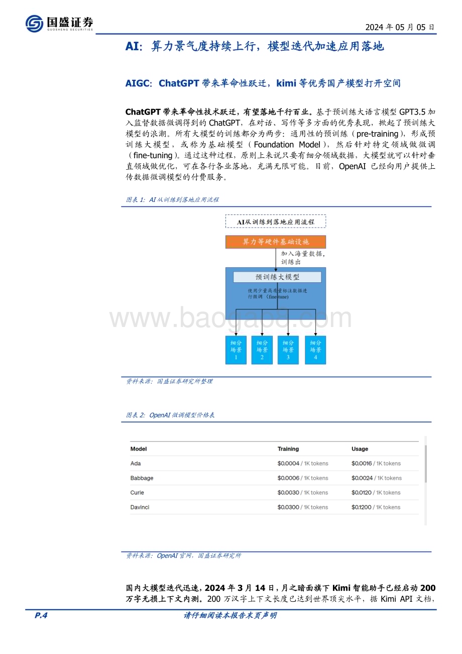 20240505_国盛证券_计算机行业深度：行业景气触底算力全面超预期_36页.pdf_第4页
