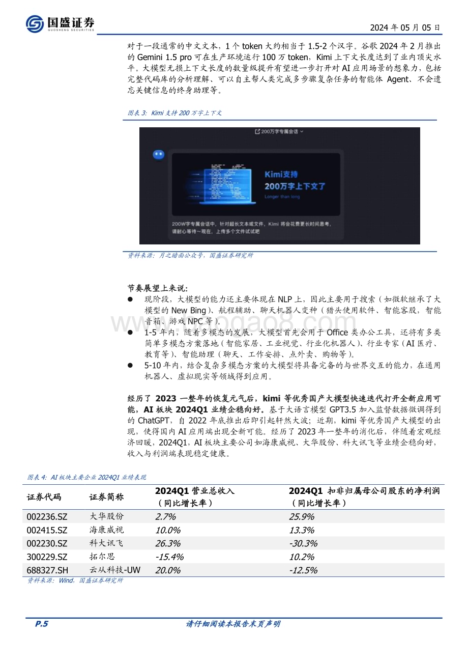 20240505_国盛证券_计算机行业深度：行业景气触底算力全面超预期_36页.pdf_第5页