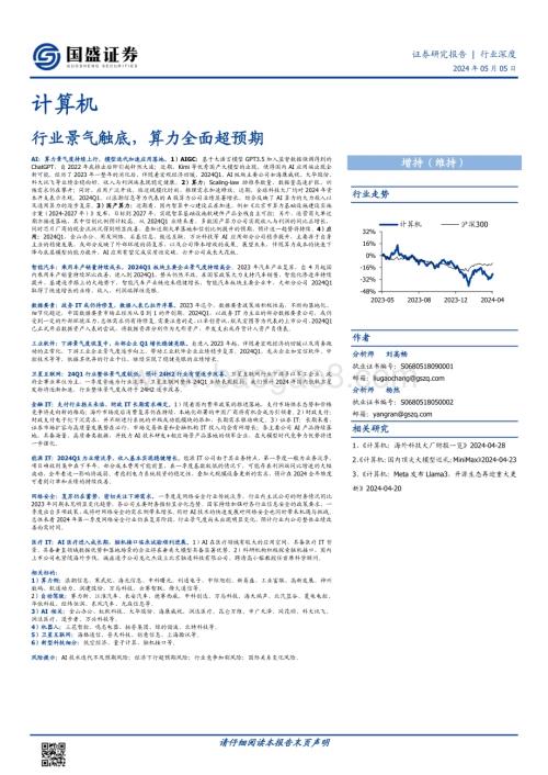 20240505_国盛证券_计算机行业深度：行业景气触底算力全面超预期_36页.pdf