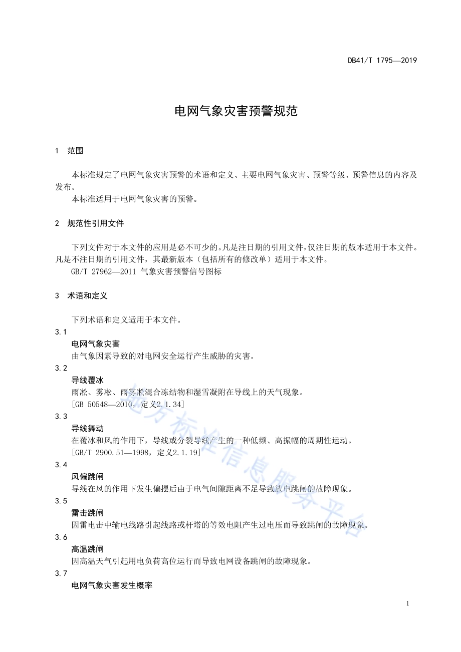 电网气象灾害预警规范DB41／T 1795-2019.pdf_第4页