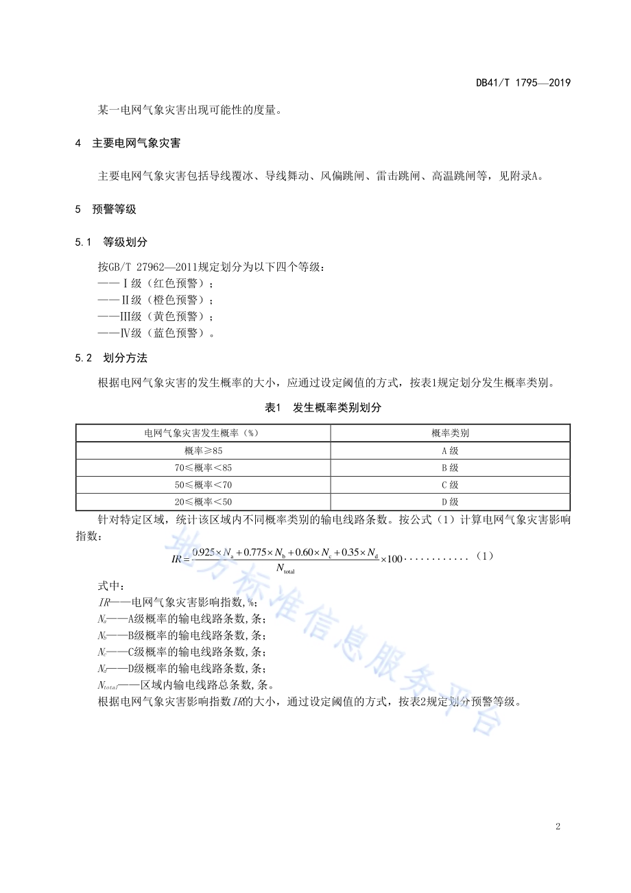 电网气象灾害预警规范DB41／T 1795-2019.pdf_第5页