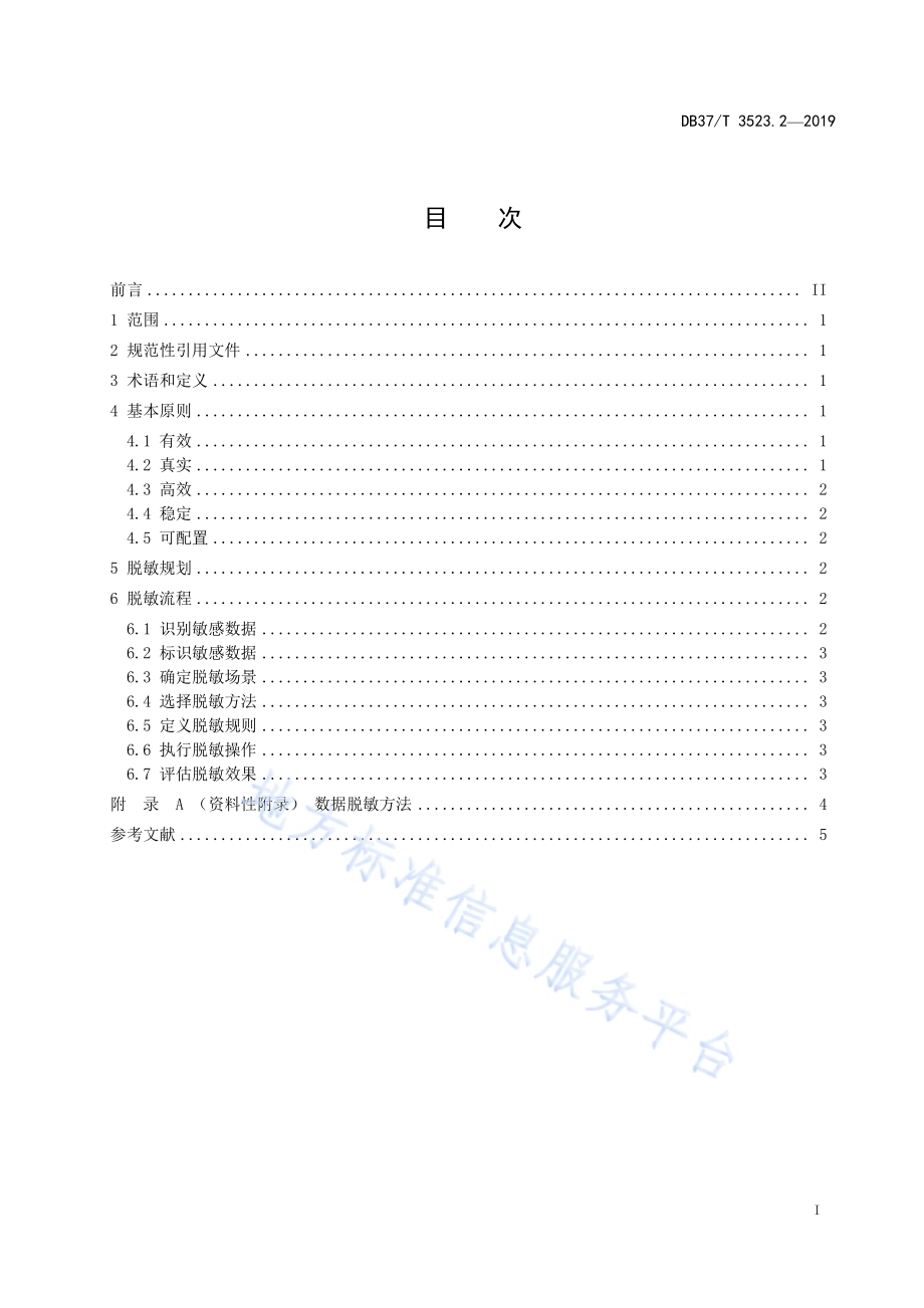 公共数据开放　第2部分：数据脱敏指南DB37／T 3523.2-2019.pdf_第2页