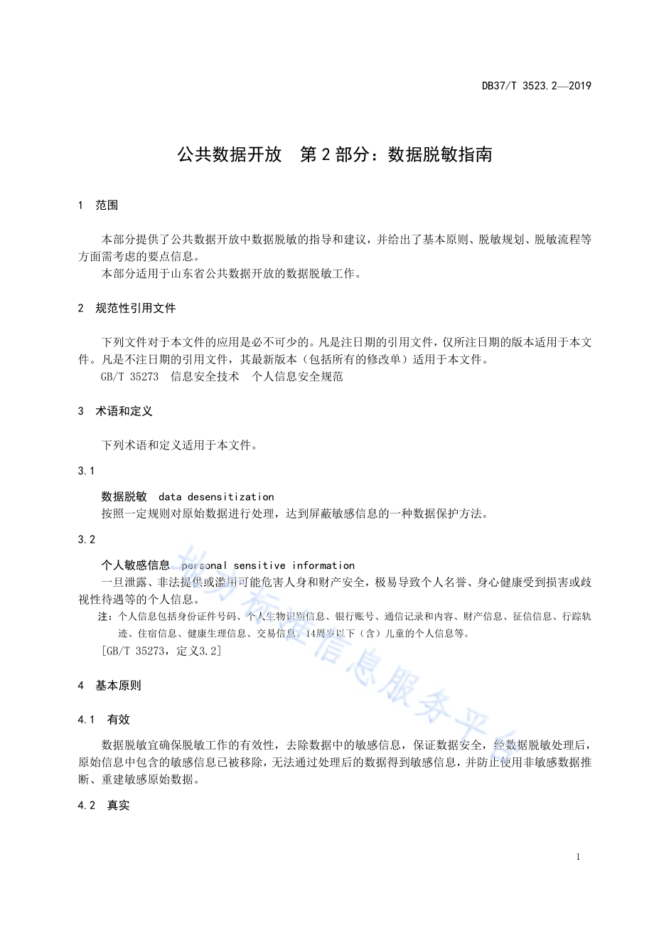 公共数据开放　第2部分：数据脱敏指南DB37／T 3523.2-2019.pdf_第4页