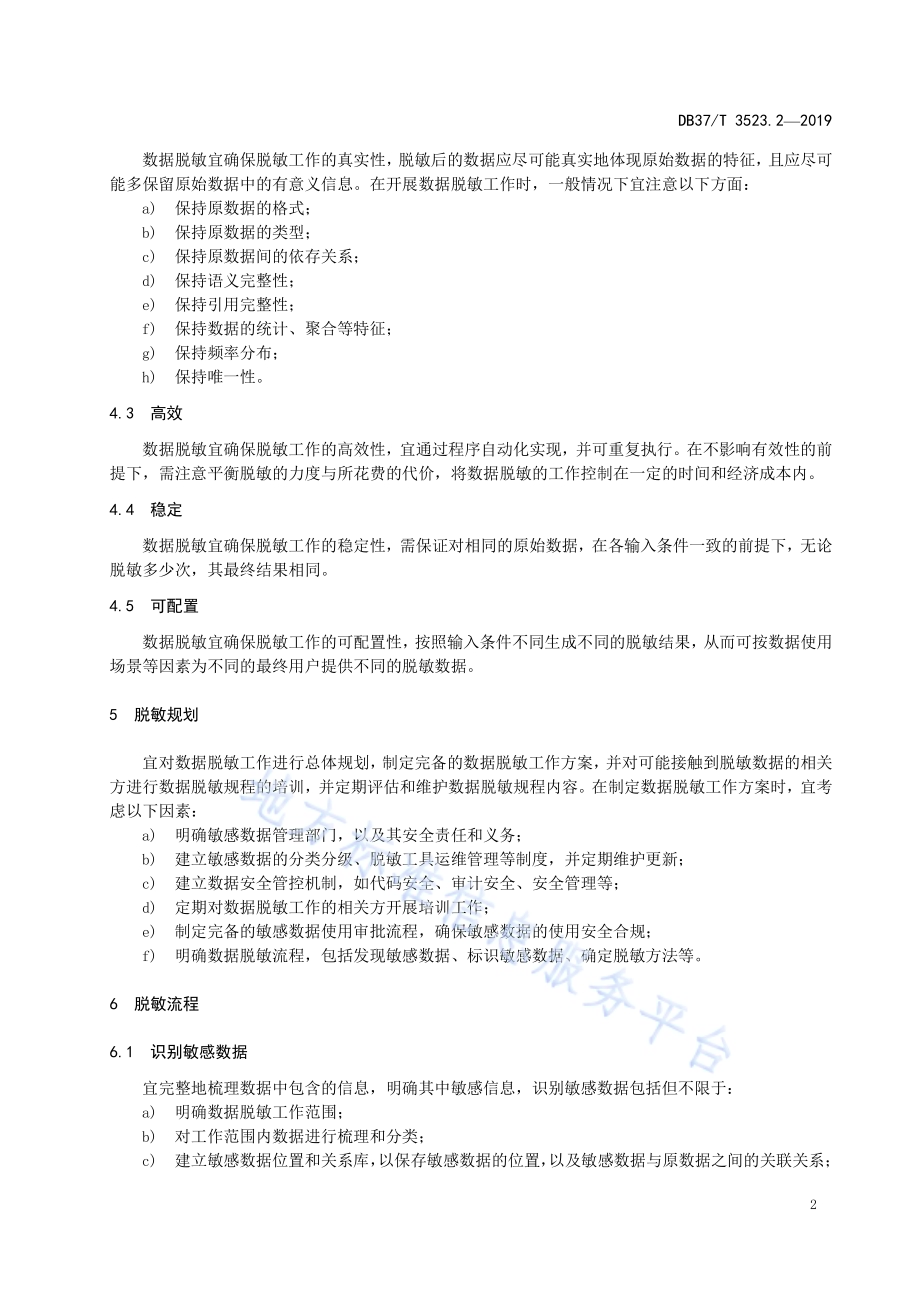 公共数据开放　第2部分：数据脱敏指南DB37／T 3523.2-2019.pdf_第5页