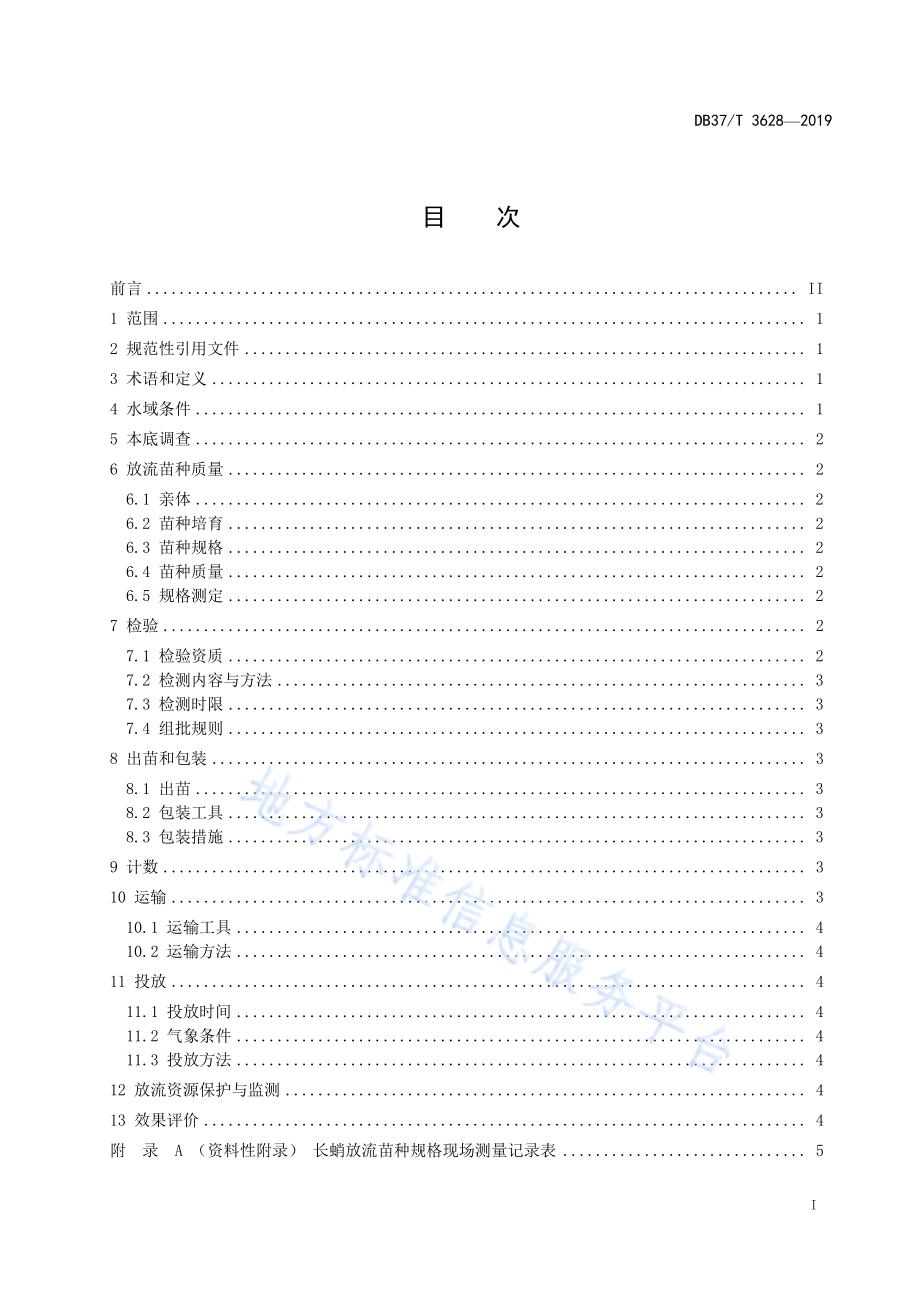 水生生物增殖放流技术规范　长蛸DB37／T 3628-2019.pdf_第2页