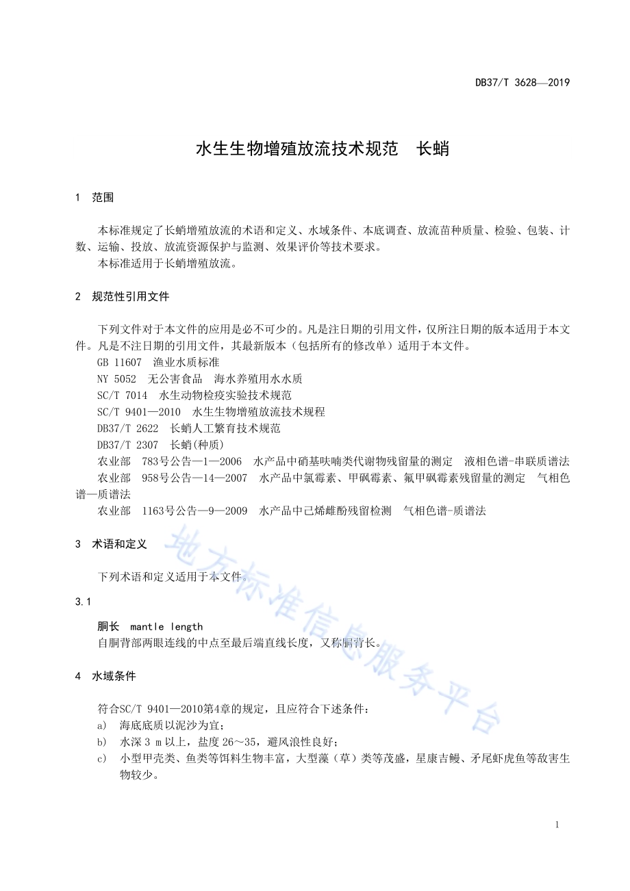 水生生物增殖放流技术规范　长蛸DB37／T 3628-2019.pdf_第4页