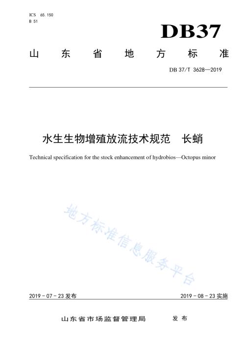 水生生物增殖放流技术规范　长蛸DB37／T 3628-2019.pdf