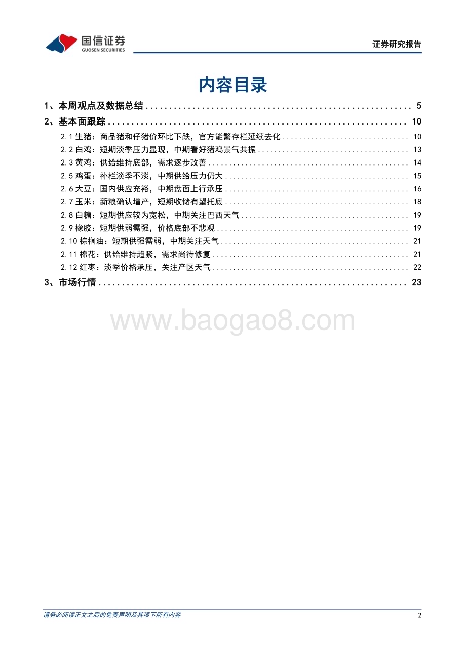 20240512_国信证券_农林牧渔行业农产品研究跟踪系列报告：生猪均重和屠宰量环比下滑二育情绪有所提振_26页.pdf_第2页