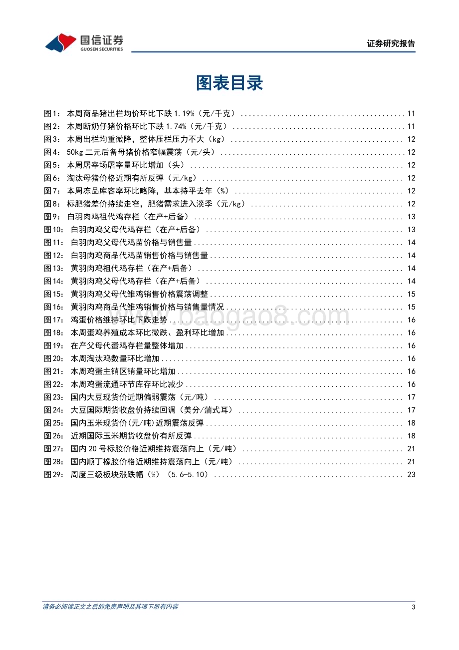 20240512_国信证券_农林牧渔行业农产品研究跟踪系列报告：生猪均重和屠宰量环比下滑二育情绪有所提振_26页.pdf_第3页