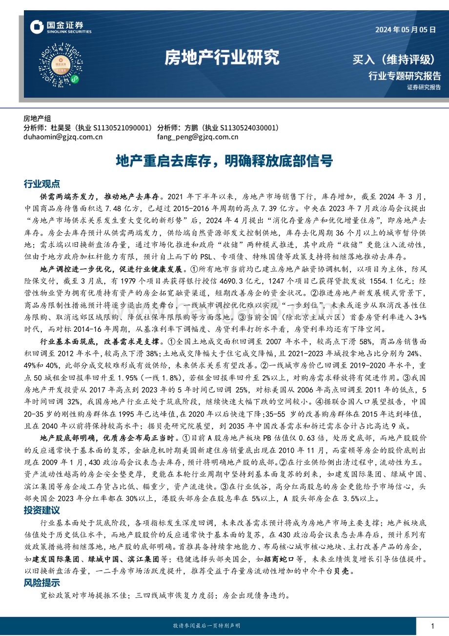 20240505_国金证券_房地产行业研究：地产重启去库存明确释放底部信号_27页.pdf_第1页