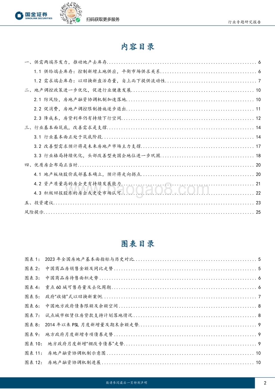 20240505_国金证券_房地产行业研究：地产重启去库存明确释放底部信号_27页.pdf_第2页