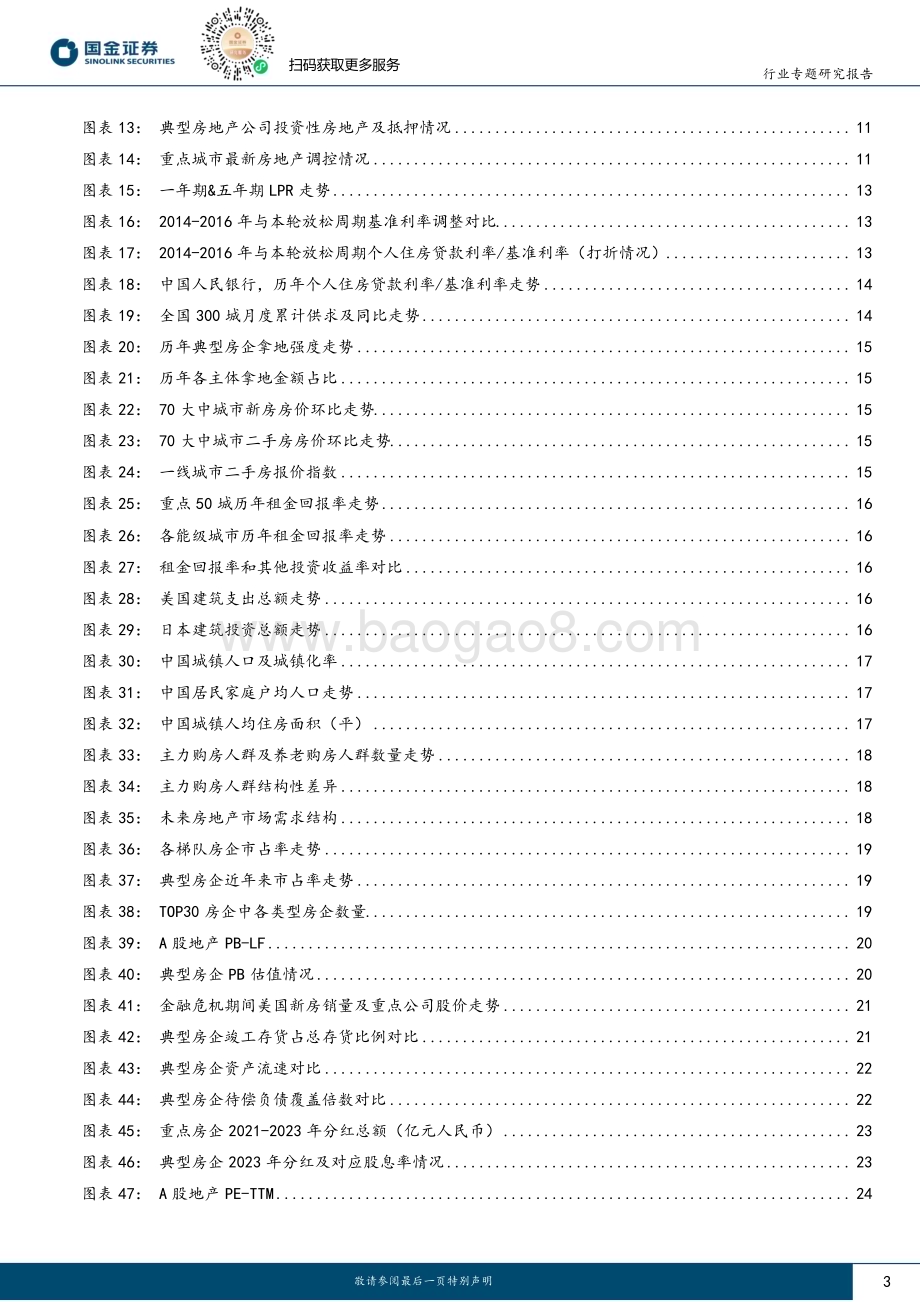 20240505_国金证券_房地产行业研究：地产重启去库存明确释放底部信号_27页.pdf_第3页