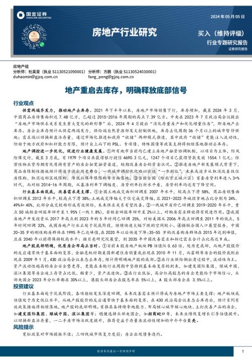 20240505_国金证券_房地产行业研究：地产重启去库存明确释放底部信号_27页.pdf