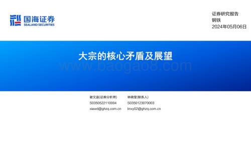 20240506_国海证券_钢铁行业：大宗的核心矛盾及展望_38页.pdf